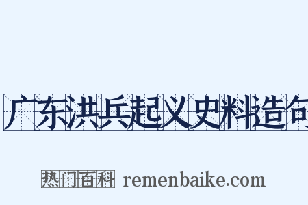 广东洪兵起义史料造句是什么意思的图片
